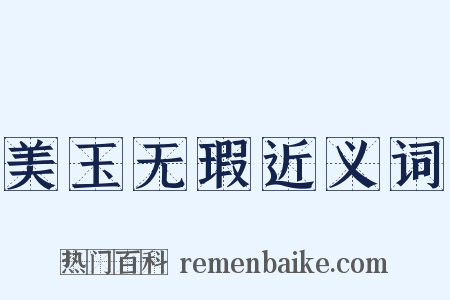 美玉无瑕近义词是什么意思的图片